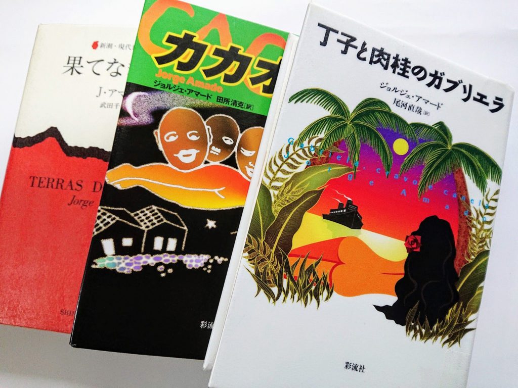 ジョルジュ・アマド（Jorge Amado）著書、『丁子と肉桂のガブリエラ』『カカオ』『果てなき大地』